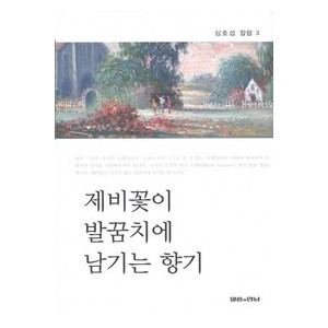 제비꽃이 발꿈치에 남기는 향기-심호섭   