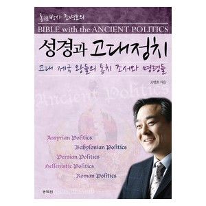 성경과 고대정치-조병호  