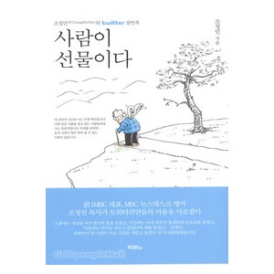 사람이 선물이다 -조정민