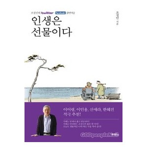  인생은 선물이다-조정민   