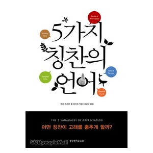 5가지 칭찬의 언어-  게리 채프먼,폴화이트