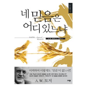 네 믿음은 어디 있느냐 - A. W. 토저 