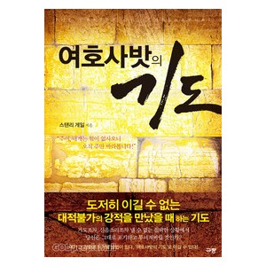 여호사밧의 기도-  스탠리 게일  