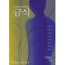 금식 가장 아름답고 거룩한 몸의 언어 