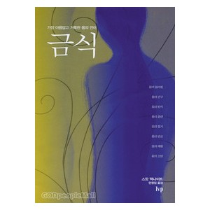 금식   가장 아름답고 거룩한 몸의 언어 -스캇 맥나이트