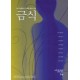 금식 가장 아름답고 거룩한 몸의 언어 