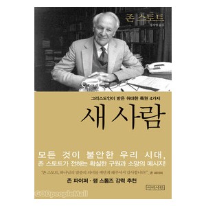 새 사람   그리스도인이 받은 위대한 특권 4가지-  존스토트