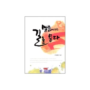 말씀에게 길을 묻다-이성희