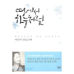 땅에서 하늘처럼 -이민아  