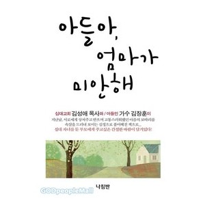 아들아, 엄마가 미안해-김성애   