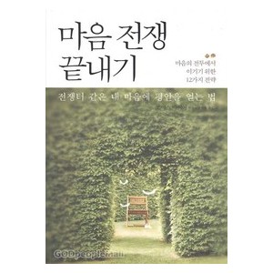 마음전쟁 끝내기- 조이스 마이어  