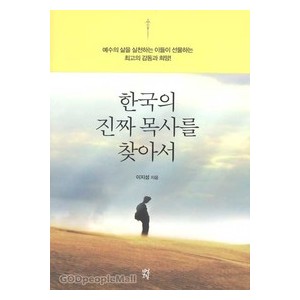 한국의 진짜 목사를 찾아서-이지성   