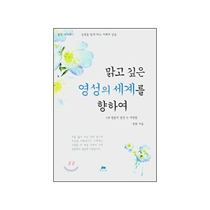 맑고 깊은 영성의 세계를 향하여-정원