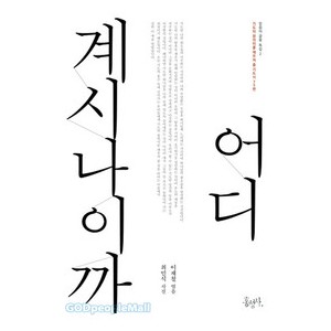 어디 계시나이까 -이재철  