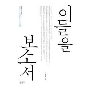 이들을 보소서 -이재철  