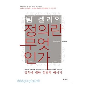 정의란 무엇인가 -팀 켈러  