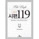 시편 119