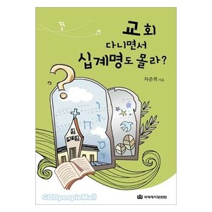 교회 다니면서 십계명도 몰라? -차준희