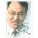 손교수의 못말리는 전도행전-손 권