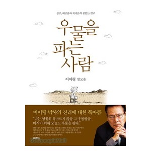 우물을 파는 사람 - 이어령