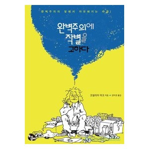 완벽주의에 작별을 고하다 - 코넬리아 마크