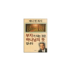 부자가 되는것은 하나님의 뜻 입니다-베니 힌