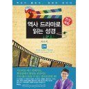 역사 드라마로 읽는 성경 2부 - 류모세