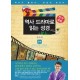 역사 드라마로 읽는 성경 2부 - 류모세