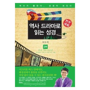 역사 드라마로 읽는 성경 3부 - 류모세