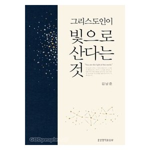 그리스도인이 빛으로 산다는 것- 김남준