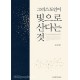 그리스도인이 빛으로 산다는 것- 김남준