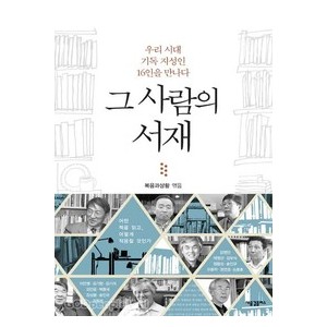 그 사람의 서재 - 복음과 상황