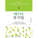 예수의 첫 수업 - 신우인