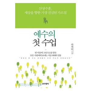 예수의 첫 수업 - 신우인