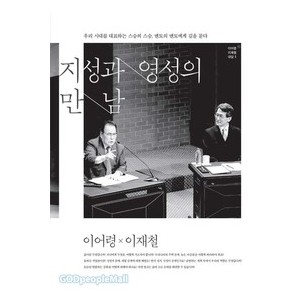 지성과 영성의 만남 -이어령, 이재철  