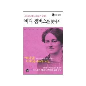 비디 챔버스를 찾아서-마르다 크리스천