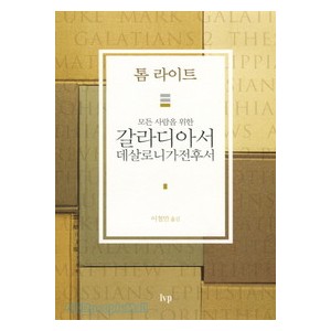 모든 사람을 위한 갈라디아서, 데살로니가전후서-톰라이트   