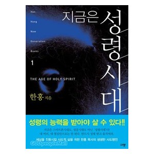 지금은 성령시대-한홍   