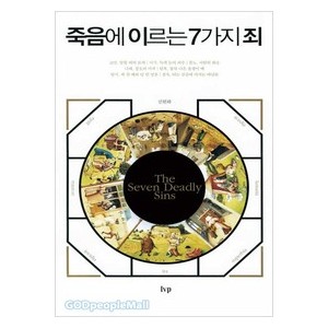 죽음에 이르는 7가지 죄-신원하