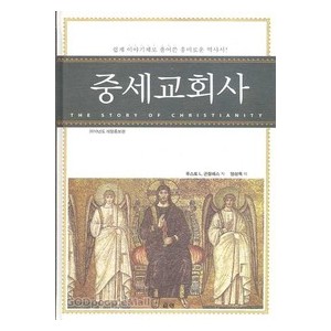 중세교회사 (2010년도 개정증보판)- 후스토 L. 곤잘레스