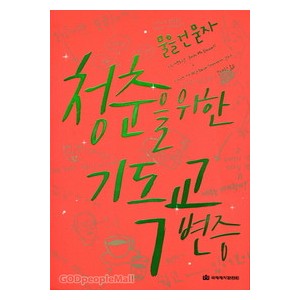 청춘을 위한 기독교 변증  - 조쉬 맥도웰,데이브 스테럿 