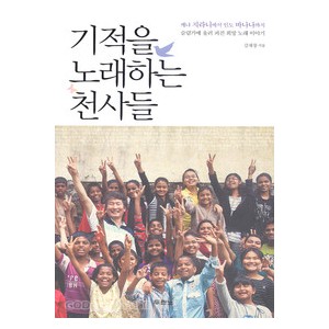 기적을 노래하는 천사들-김재창   