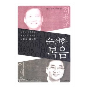 순전한 복음 (마가복음 강해)-하용조, 이재훈