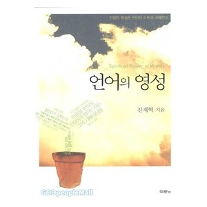 언어의 영성-진재혁   