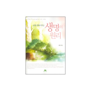 삶을 변화시키는 생명의 원리-정원