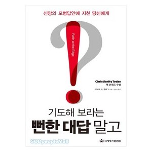 기도해 보라는 뻔한 대답 말고- 로버트 N. 웬버그