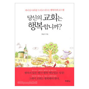 당신의 교회는 행복합니까?-백동조