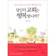  당신의 교회는 행복합니까?-