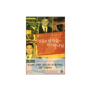 성공한 남자들이 만난 하나님-제네 윌리암스 엮음