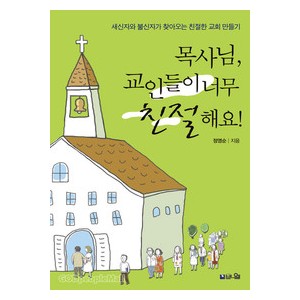 목사님, 교인들이 너무 친절해요-정영순